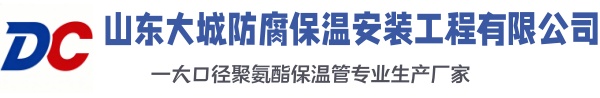 张店大城防腐保温安装工程有限公司
